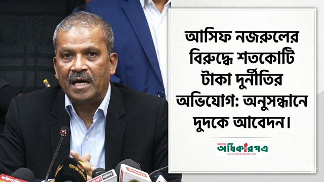 আসিফ নজরুলের বিরুদ্ধে শতকোটি টাকা দুর্নীতির অভিযোগ: অনুসন্ধানে দুদকে আবেদন